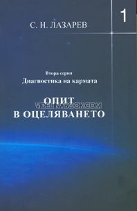 Диагностика на кармата (Втора серия) - книга 1. Опит в оцеляването 