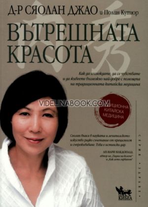 Вътрешната красота, Д-р Сяолан Джао