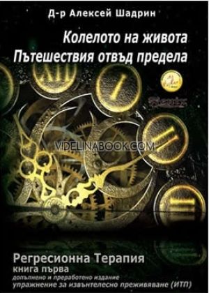 Колелото на живота. Пътешествия отвъд предела Регресионна терапия - книга 1, Д-р Алексей Шадрин