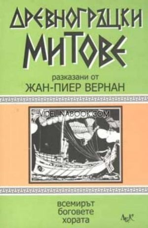 Древногръцки митове разказани от Жан-Пиер Вернан, Жан-Пиер Вернан