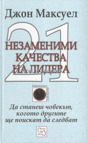 21 незаменими качества на лидера, Джон Максуел 