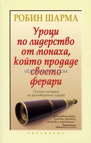 Уроци по лидерство от монаха, който продаде своето ферари 