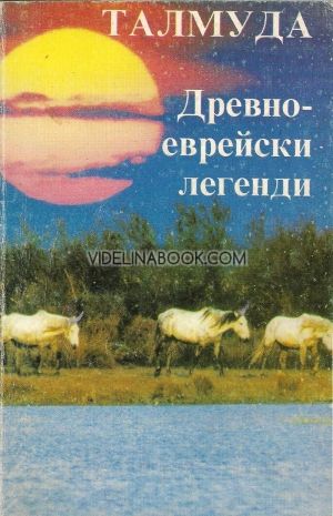 Талмуда: Древно-еврейски легенди, сборник