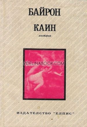 Каин, Джордж Гордън Байрон
