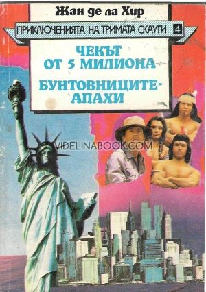 Приключенията на тримата скаути: Книга 4 - Чекът от 5 милиона. Бунтовниците апахи