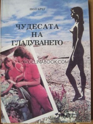 Чудесата на гладуването, Пол Брег