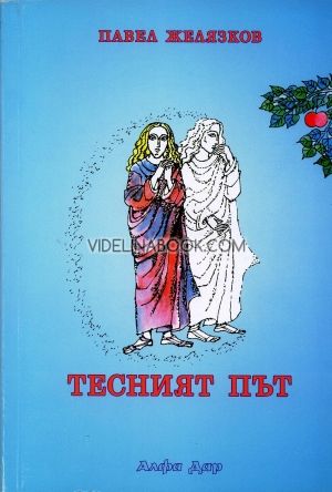 Тесният път