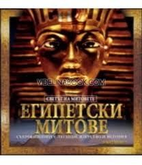Египетски митове