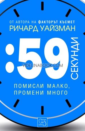 59 секунди: помисли малко, промени много