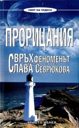 Прорицания: свръхфеноменът Слава Севрюкова