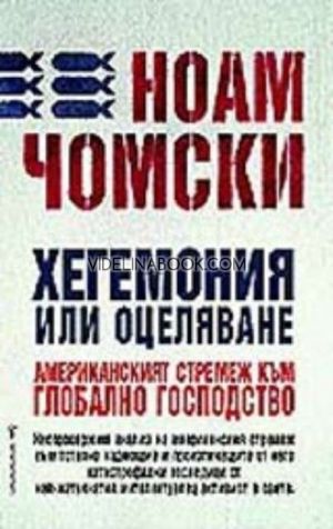 Хегемония или оцеляване: Американският стремеж към глобално господство, Ноам Чомски