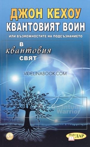 Квантовият воин. Възможностите на подсъзнанието в квантовия свят