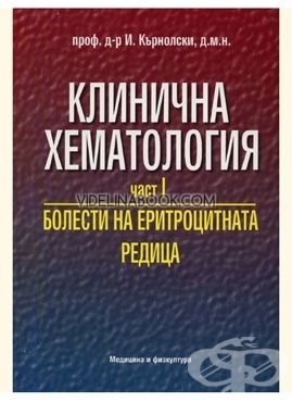Клинична хематология ч.1 Болести на еритроцитната редица, проф.д-р И. Кърнолски