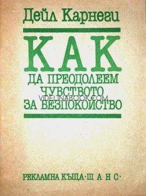 Как да преодолеем чувството за безпокойство, Дейл Карнеги