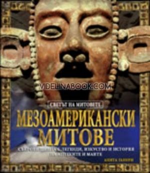 Мезоамерикански митове