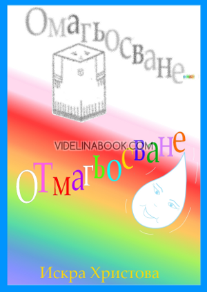 Омагьосване-отмагьосване