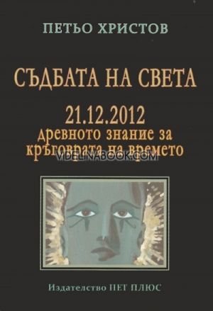 Съдбата на света - 21.12.2012. Древното знание за кръговрата на времето