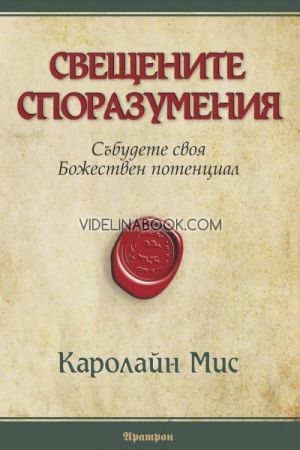 Свещените споразумения: Събудете своя Божествен потенциал