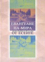 Евангелие на мира от Есеите - книга първа,