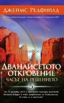 Дванайсетото откровение. Часът на решението, Джеймс Редфийлд