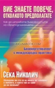 Вие знаете повече, отколкото предполагате, Сека Николич