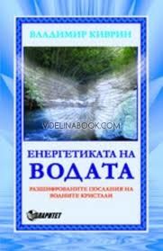 Енергетиката на водата. Разшифрованите послания на водните кристали