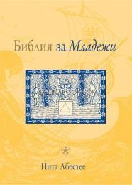 Библия за младежи