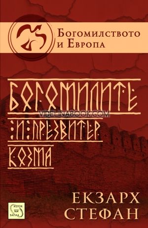 Богомилите и презвитер Козма