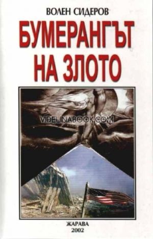 Бумерангът на злото, Волен Сидеров