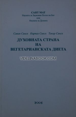 Духовната страна на вегетарианската диета, Саван Сингх, Кирпал Сингх, Такар Сингх