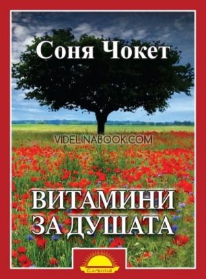 Витамини за душата, Соня Чокет