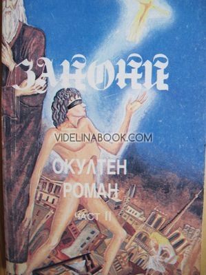 Занони, окултен роман, т.2, Едуард Булвер - Литон