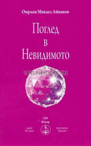 Поглед в Невидимото, Омраам Микаел Айванов