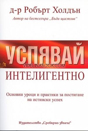 Успявай интелигентно