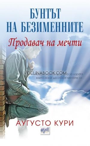 Продавач на мечти: Бунтът на безименните