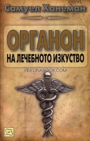 Органон на лечебното изкуство, Самуел Ханеман
