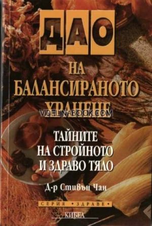 Дао на балансираното хранене. Тайните на стройното и здраво тяло