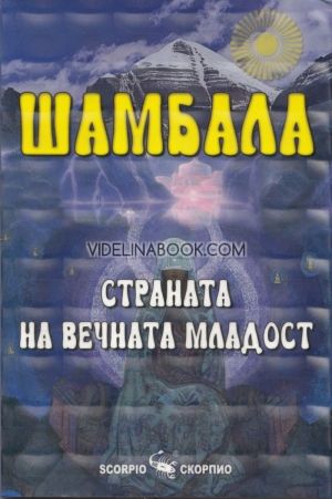 Шамбала: Страната на вечната младост, Наяна Шарма 