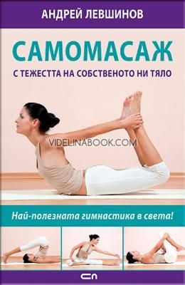 Самомасаж с тежестта на собственото ни тяло, Андрей Левшинов