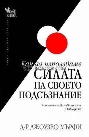 Как да използваме силата на своето подсъзнание, Д-р Джоузеф Мърфи