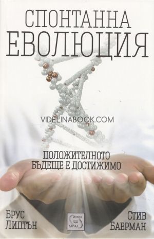 Спонтанна еволюция, Брус Липтън; Стив Баерман