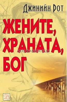 Жените, храната, Бог