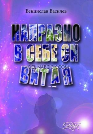 Напразно в себе си витая