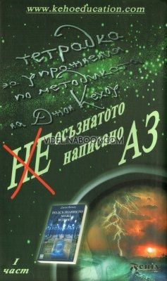 Неосъзнатото, ненаписано Аз