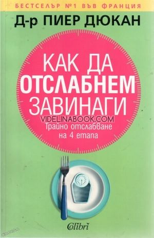 Как да отслабнем завинаги