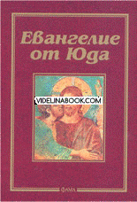 Евангелие от Юда