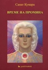 Време на промяна, Санат Кумара