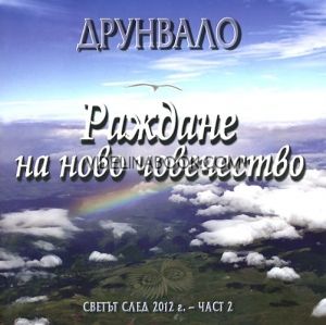 Друнвало: Раждане на ново човечество. Светът след 2012 година, част 2 , Друнвало Мелхизедек 