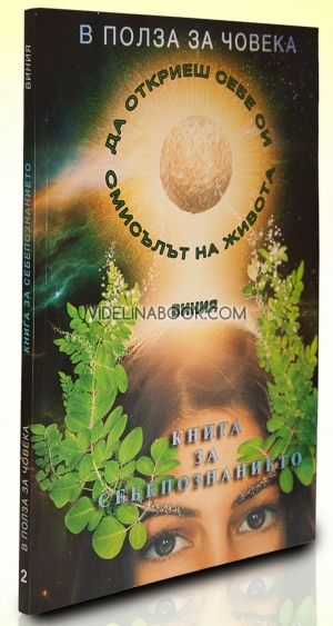 Книга за себепознанието или как да постигнем баласинрана себеоценка кн.2