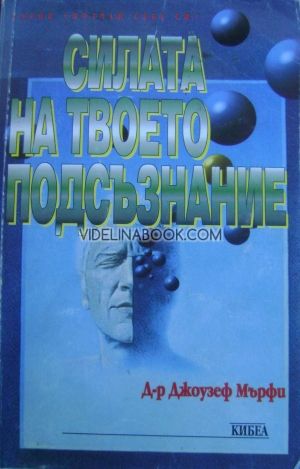 Силата на твоето подсъзнание, Д-р Джоузеф Мърфи